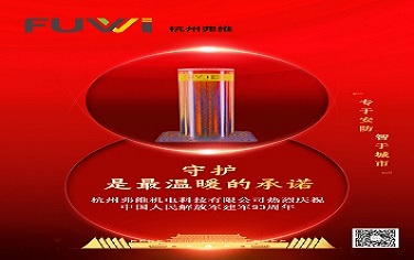 杭州弗維熱烈慶祝中國人民解放軍建軍93周年